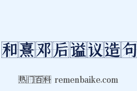 和熹邓后谥议造句是什么意思的图片